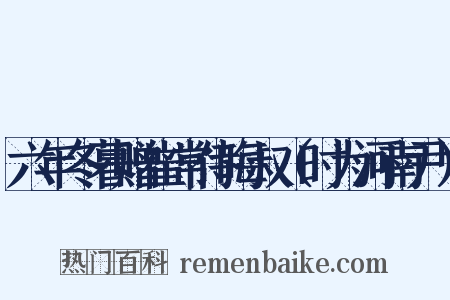 六年冬暮赠崔常侍晦叔（时为河南尹）是什么意思的图片